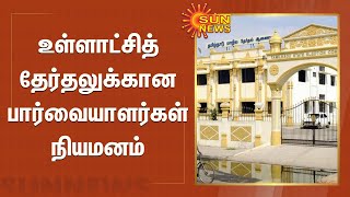 உள்ளாட்சித் தேர்தலுக்கான பார்வையாளர்கள் நியமனம் செய்தது மாநில தேர்தல் ஆணையம் | Localbody Election