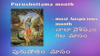 PURUSHOTTAMA MAAS/పురుషోత్తం  మాసం ,వైశిష్ట్యం మరియు ఆచరణ