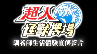 《超人怪獸農場》台灣繁體中文版馴養師生活體驗宣傳影片