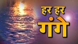 हर हर गंगे माँ | Har Har Gange Full Song | Jai Jai Gange Maa | New Ganga Mata Bhajan 2021