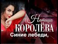 Королева Наташа Синие Лебеди КАРАОКЕ