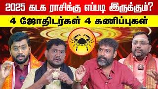 2025 கடக ராசி பலன்கள் | பிரபல ஜோதிடர்களின் கணிப்பு | ராசி பலன் | Aadhan Aanmeegam