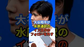 大谷翔平選手が水原一平通訳のインスタグラムのフォローを外す