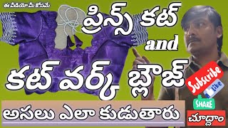 #ప్రిన్స్ కట్ \u0026 కట్ వర్క్ బ్లౌజ్#స్టిచిన్గ్ సింపుల్#princ కట్ blouse stitching#simple#Tailor annaya