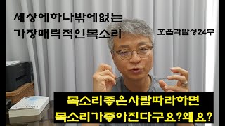 목소리 좋은 사람 따라하면 목소리가 좋아진다구요? / 당신은 세상에 단 하나밖에없는매력적인음성 / 호흡과발성 24부