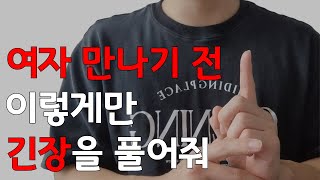 여자와 첫 만남에서 이것만 해도 긴장이 반은 풀립니다. 준비한 말도 못하는 남자들 필수!