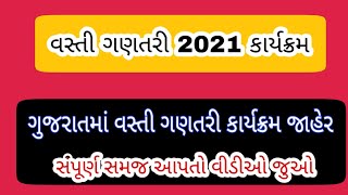 Vasti Ganatri All Ditels//વસ્તી ગણતરી 2021