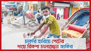 চাকরি হারিয়ে পেটের দায়ে রিকশা চালাচ্ছেন জাকির  | Jagonews24.com