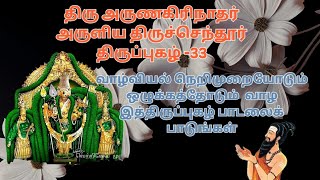 திரு அருணகிரிநாதர் அவர்கள் அருளிய திருச்செந்தூர் திருப்புகழ்- 33(இருள்விரி குழலை விரித்துத் தூற்றவு)