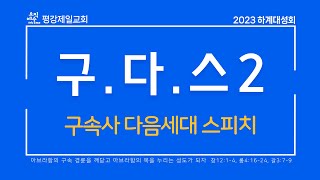 구다스(구속사 다음세대 스피치) 2 \u0026 구속사 강의 3 [2023 하계대성회 (2023년 8월 1일)]