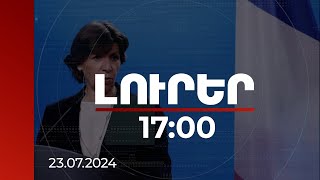 Լուրեր 17:00 | Սա ֆրանսիական վաղեմի նախաձեռնության գագաթնակետն է, Ֆրանսիան աջակցում է ՀՀ-ին. Կոլոննա