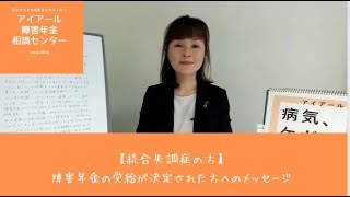 【統合失調症の方】障害年金の受給決定者へのメッセージ14