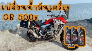 เปลี่ยนน้ำมันเครื่อง cb 500x ด้วยตัวเอง