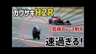 【海外の反応】衝撃！カワサキH2Rが速過ぎる！F1カー、ジェット、戦闘機による究極のレース制す！海外「こいつはまじですごい。」【日本人も知らない真のニッポン】