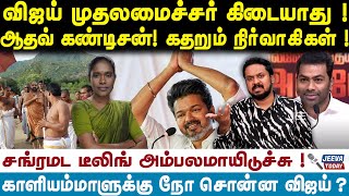 aadav arjuna  and vijay : விஜய் முதலமைச்சர் கிடையாது ! ஆதவ் கண்டிசன் - jeeva today