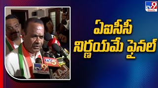 ఏఐసీసీ నిర్ణయమే ఫైనల్ : Komatireddy Venkat Reddy - TV9