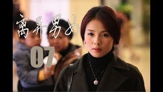 离异男女 第7集 | 精选都市情感励志剧