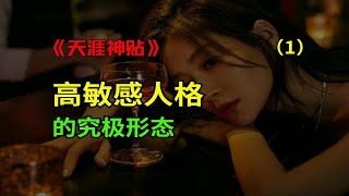 高敏感绝对是天赋技能！顶级神贴里的高敏人格真相《高敏感人格的究极形态》