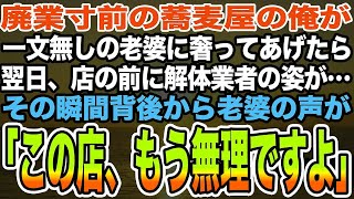 【感動する話】廃業寸前の蕎麦屋の俺が一文無しの老婆にタダでご馳走した。翌日、店に解体業者が現れ、その瞬間背後から老婆の声が「この店、もう無理ですよ」