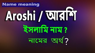 AROSHI Name Meaning. আরশী নামের বাংলা অর্থ কি? Arosi namer Ortho ki.