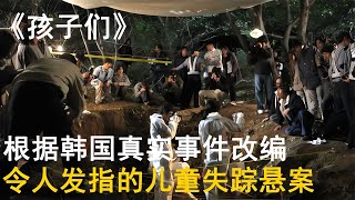 基于韓國真實事件改編，令人發指的兒童失蹤懸案！ #電影 #朝鮮歷史 #韓國電影 #懸疑電影 #喪尸片