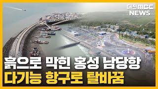 홍성 남당항 '펄 걷어내 배 띄운다'/대전MBC