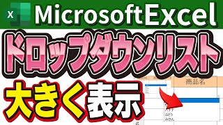 【エクセル講座】ドロップダウンリストの文字を大きく表示する方法【音声解説付き】【字幕あり】