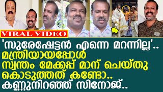 'സുരേഷേട്ടന്‍ എന്നെ മറന്നില്ല'.. മന്ത്രിയായപ്പോള്‍ നടന്‍ സ്വന്തം മേക്കപ്പ്മാന് ചെയ്തു കൊടുത്തത്..!!