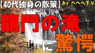 栃木県那須烏山市のダイナミックな滝、マイナスイオンたっぷりのパワースポットの\