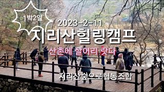 2023지리산힐링캠프#산촌에살어리랏다