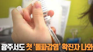 광주서도 첫 ‘돌파감염’ 확진자 나와 / KBS 210618