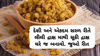 હવે તમે ઘરે સરળ રીતે બનાવો સૂકી દ્રાક્ષ । how to make raisins at home । किशमिश कैसे बनाए