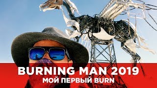 BURNING MAN 2019. МОЙ ПЕРВЫЙ BURN