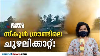 സ്‌കൂൾ ഗ്രൗണ്ടിന് നടുവിലെ ചുഴലിക്കാറ്റ്; കാരണമറിയാതെ വിദഗ്ധർ | Cyclone | Chalakkudi