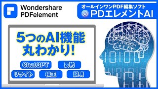 PDFelement 5つの【AI機能】をまとめて紹介！【ChatGPT ・要約・リライト・校正・説明】を効率化！｜Wondershare PDFelement