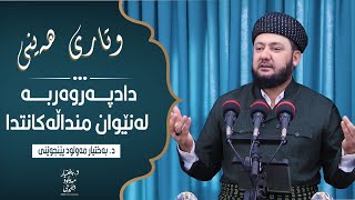 وتاری هەینی | دادپەروەربە لەنێوان منداڵەکانتدا | د. بەختیار مەولود پێنجوێنی