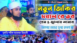 নতুন জিকির ২০২৫ | দয়াল রে তর প্রেম ও জ্বালায় আমার অন্তর ফুরে কালা গো | মুফ্তি শরীফ আহম্মদ জিহাদী