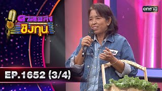 ดวลเพลงชิงทุน | Ep.1652 (3/4) | 6 ก.ย. 67 | one31