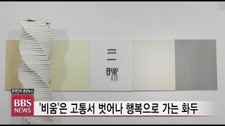 [BBS뉴스] 설치미술가 선진스님의 '비움으로 얻은 평화'