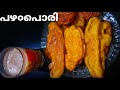 പഴ൦പൊരി | Easy Pazham Pori Recipe (Kerala Style Ethakka Appam) | Ethakka Boli |Vaazhakkappam |