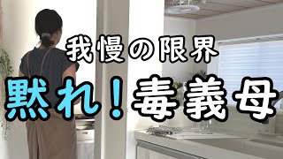 【嫁姑問題】そこまで言うか⁉︎ 醤油で逆ギレ…