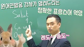 프랑스어 원어민발음 강사가 알려드리는 정확한 프랑스어 억양 / 레도~ 솔도~