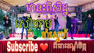 សៀមរាបចាំស្នេហ៍ ពិរោះរណ្តំចិត្ត