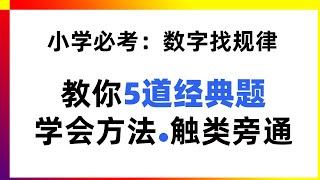 小学经典找规律大集合 | 小学数学思维训练，有趣好玩，发现你的潜力 | 小学口算，数学心算，退位减，找规律，乘法口诀，学霸方法，努力的普娃，小学数学，数学思维，思维训练，数学训练，小学数学思维训练