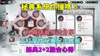 【新射鵰群俠傳之鐵血丹心】秘典系統你懂嗎？｜秘典隱藏用法分享｜三紅屬性秘典配法推薦｜秘典2+2融合心得『小村』