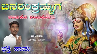 ಬನಶಂಕರಿಮ್ಮಗ ಶಂಬುಕೊ ಶಂಬುಕೊ | ಆದಿ ಶಕ್ತಿ ಬಾದಾಮ್ಮಾ ದೇವಿಯ ಭಕ್ತಿ ಗೀತೆ | video song poorna kulageri Singer