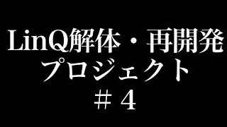 LinQ / 解体・再開発プロジェクト -♯4-