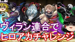 【パズドラ】 ヴィラン連合でヒロアカチャレンジ！