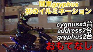 関東gryphus‼️おもてなし‼️一緒にイルミネーション‼️走りに行ってきた‼️ YAMAHA gryphus, cygnusx, address driving video