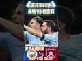 英超第22轮，曼城 vs 伯恩利 man city vs burnley 赛前预测分析 mancity premierleague burnley shorts